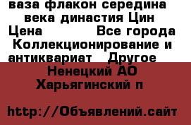 ваза-флакон середина 20 века династия Цин › Цена ­ 8 000 - Все города Коллекционирование и антиквариат » Другое   . Ненецкий АО,Харьягинский п.